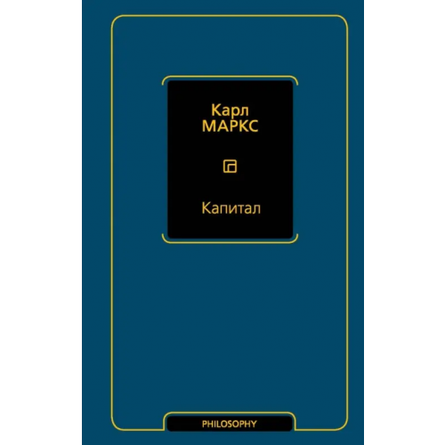 АСТ Капитал Маркс Карл