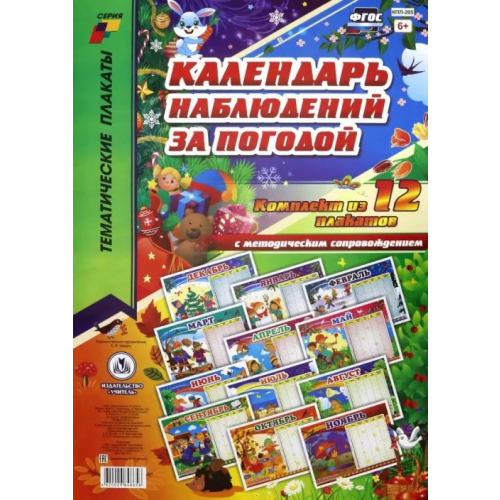 Учитель Комплект плакатов "Календарь наблюдений за погодой". ФГОС