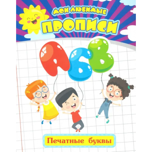 Учитель Мои любимые прописи. Печатные буквы. Рабочая тетрадь дошкольника Ищук Евгения Сергеевна