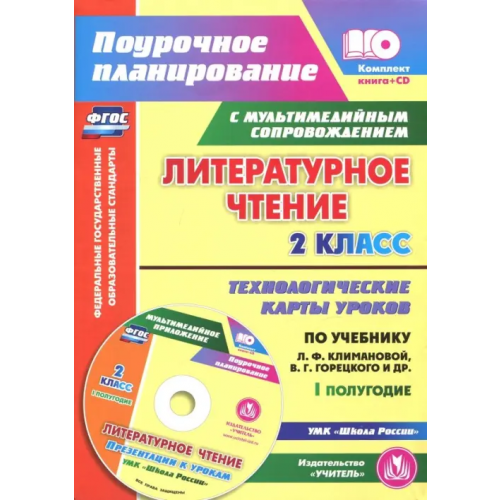 Учитель Литературное чтение. 2 класс. I полугодие. Технологические карты по уч. Климановой, Горецкого (+CD) (+ CD-ROM) Синякова Валентина Александровна, Арнгольд Ирина Валерьевна