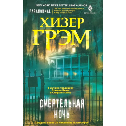 Центрполиграф Смертельная ночь Грэм Хизер