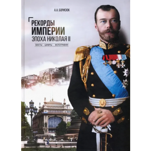 Вече Рекорды Империи. Эпоха Николая II Борисюк Андрей Анатольевич