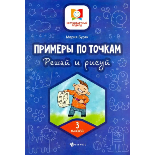 Феникс Примеры по точкам. Решай и рисуй. 3 класс Буряк Мария Викторовна