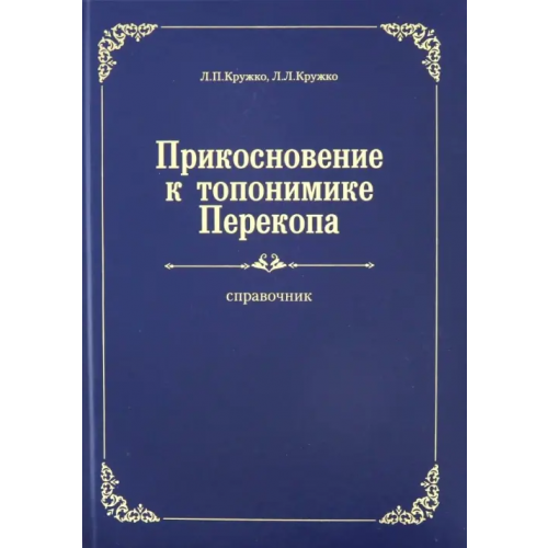 Нижняя Орианда Прикосновение к топонимике Перекопа Кружко Лев Петрович, Кружко Лариса Львовна