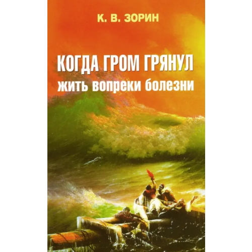 Синопсисъ Когда гром грянул. Жить вопреки болезни Зорин Константин Вячеславович