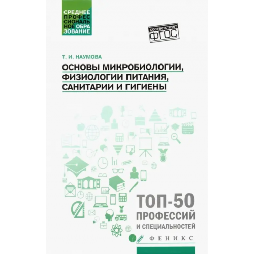 Феникс Основы микробиологии, физиологии питания, санитарии и гигиены. Учебное пособие. ФГОС Наумова Татьяна Ивановна