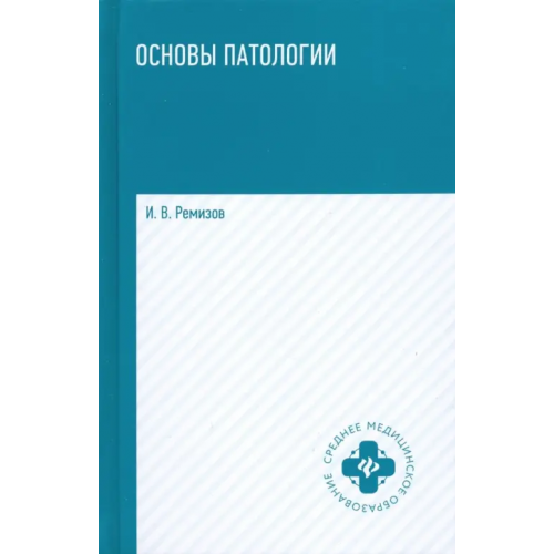 Феникс Основы патологии. Учебник Ремизов Игорь Викторович