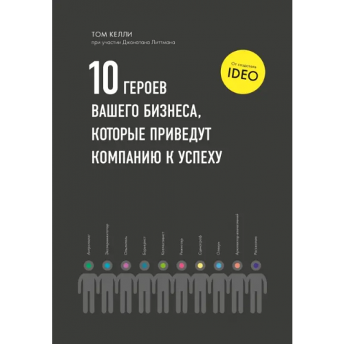 Манн, Иванов и Фербер Десять героев вашего бизнеса, которые приведут компанию к успеху Келли Том, Литтман Джонатан
