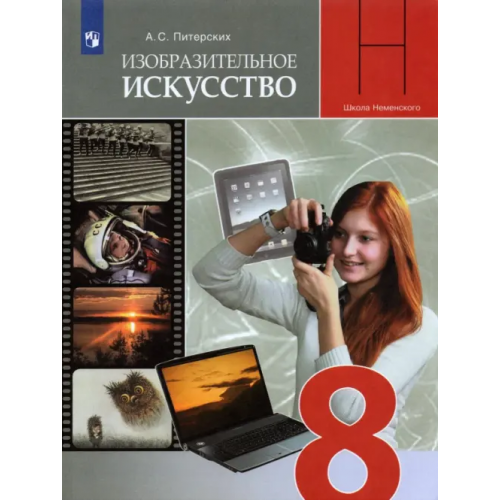 Просвещение ИЗО. 8 класс. Изобразительное искусство в театре, кино, на телевидении. Учебник. ФГОС Питерских Алексей Сергеевич