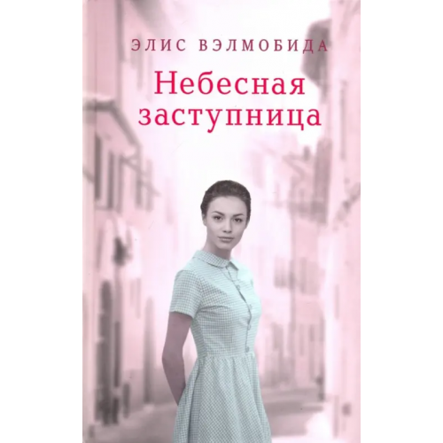 Клуб семейного досуга Небесная заступница Вэлмобида Элис