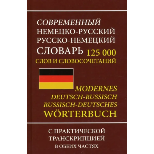 Хит-книга Современный немецко-русский русско-немецкий словарь 125 000 слов и словосочетаний с транскрипцией