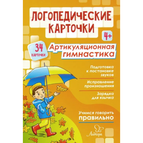 Литера Логопедические карточки. Артикуляционная гимнастика. 4+ (34 карточки) Крупенчук Ольга Игоревна, Воробьева Татьяна Анатольевна