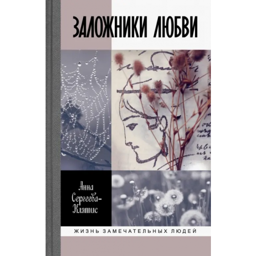 Молодая гвардия Заложники любви. Пятнадцать, а точнее шестнадцать, интимных историй из жизни русских поэтов Сергеева-Клятис Анна Юрьевна