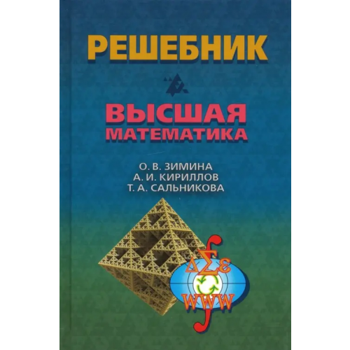 Физматлит Решебник. Высшая математика Зимина Ольга Всеволодовна, Кириллов Андрей Игоревич, Сальникова Татьяна Анатольевна