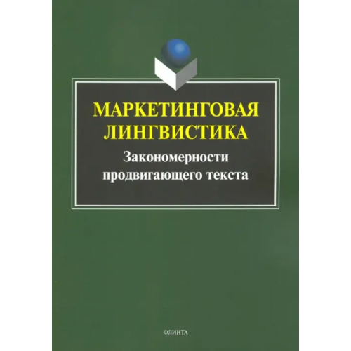 Флинта Маркетинговая лингвистика. Закономерности продвигающего текста Антонова Любовь Геннадиевна, Викулова Лариса Георгиевна, Борисова Елена Георгиевна