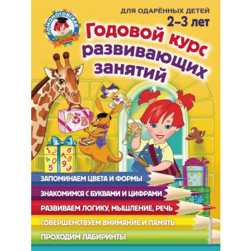 Эксмодетство Годовой курс развивающих занятий: для детей 2-3 лет Родионова Елена Альбертовна, Шкляревская Светлана Моисеевна, Сафина Юлия Альбертовна