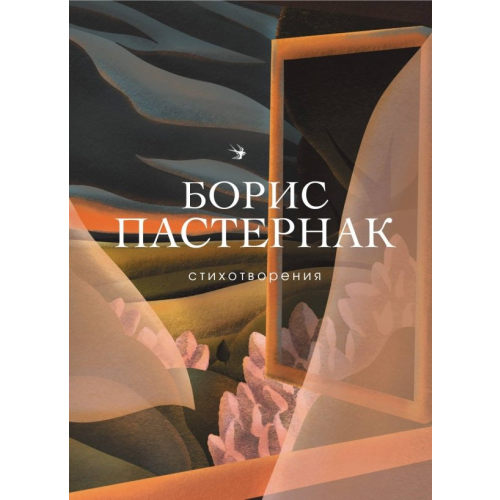 Эксмо Стихотворения Пастернак Борис Леонидович