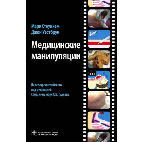 ГЭОТАР-Медиа Медицинские манипуляции. Мультимедийный подход Стоунхэм Марк, Уэстбрук Джон