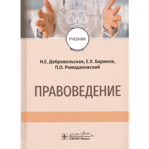 ГЭОТАР-Медиа Правоведение. Учебник Ромодановский Павел Олегович, Баринов Евгений Христофорович, Добровольская Надежда Евгеньевна