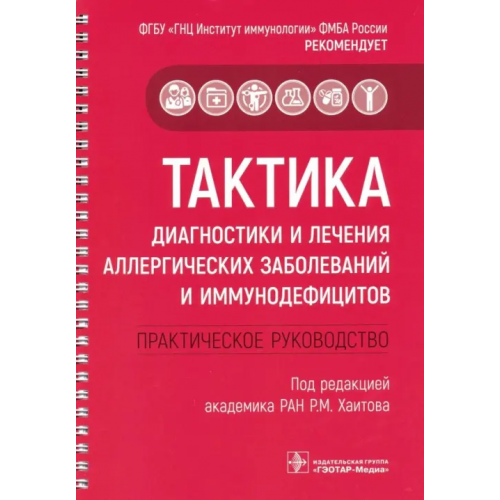 ГЭОТАР-Медиа Тактика диагностики и лечения аллергических заболеваний и иммунодефицитов. Руководство. Тактика врач Скороходкина Олеся Валерьевна, Хакимова Резеда Фидаиловна, Васильева Алла Александровна