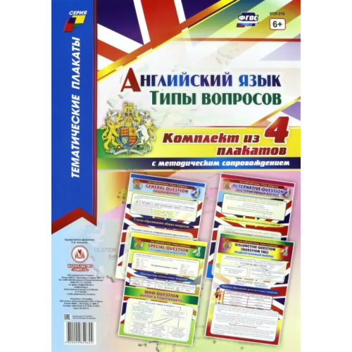 Учитель Комплект плакатов "Английский язык. Типы вопросов". 4 плаката с методическим сопровождением. ФГОС