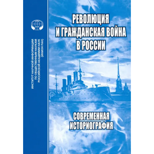 ИНИОН РАН Революция и Гражданская война в России. Современная историография. Сборник статей, обзоров Любин Валерий Петрович, Бабенко Оксана Васильевна, Минц Михаил Михайлович