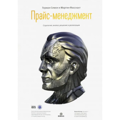 Библос Прайс-менеджмент. Стратегия, анализ, решение и реализация Симон Герман, Фасснахт Мартин