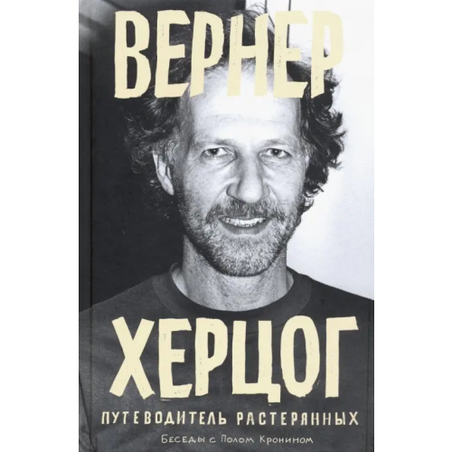 Rosebud Publishing Вернер Херцог. Путеводитель растерянных Кронин Пол