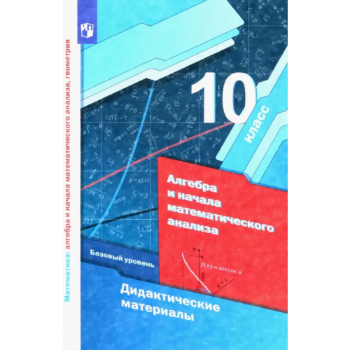 Просвещение/Вентана-Граф Алгебра и начала математического анализа. 10 класс. Дидактические материалы. Базовый уровень. ФГОС Рабинович Ефим Михайлович, Мерзляк Аркадий Григорьевич, Полонский Виталий Борисович, Якир Михаил Семенович