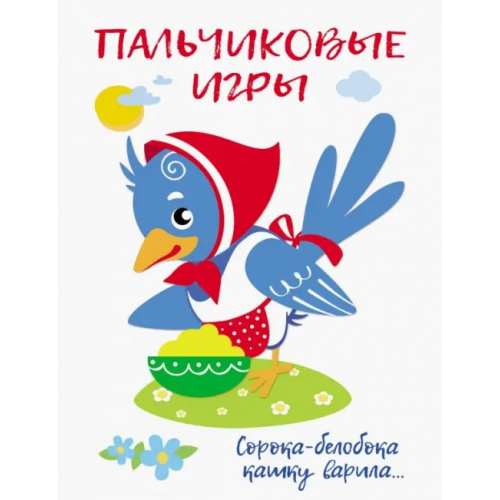 Стрекоза Пальчиковые игры. Сорока-белобока кашку варила Шарикова Е