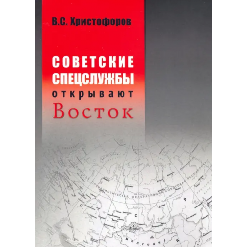 РГГУ Советские спецслужбы открывают Восток Христофоров Василий Степанович