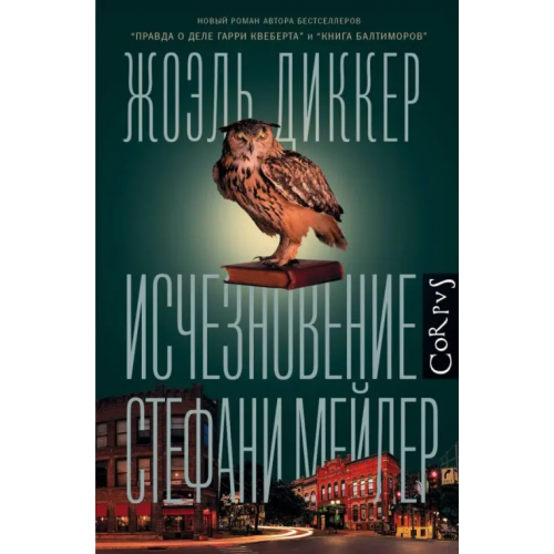 Corpus Исчезновение Стефани Мейлер Диккер Жоэль