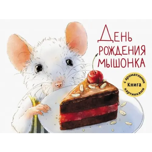 Стрекоза День рождения Мышонка Зенькова Анна Васильевна