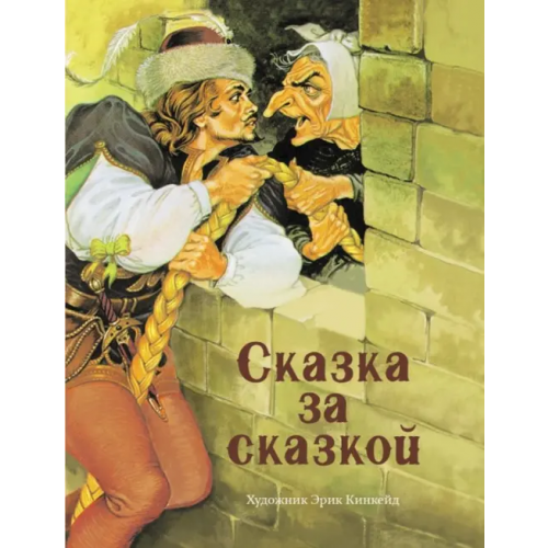 Стрекоза Сказка за сказкой