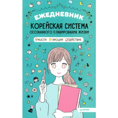 Питер Ежедневник "Корейская система осознанного планирования жизни. Мысли, эмоции, действия"