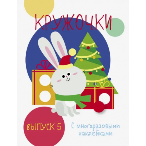Стрекоза Мои первые развивающие наклейки. Кружочки. Выпуск 5