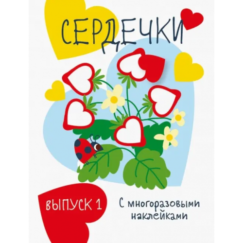 Стрекоза Мои первые развивающие наклейки. Сердечки. Выпуск 1