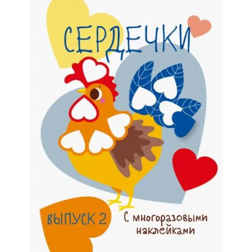 Стрекоза Мои первые развивающие наклейки. Сердечки. Выпуск 2