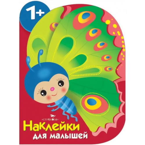 Стрекоза Наклейки для малышей. Бабочка Деньго Е