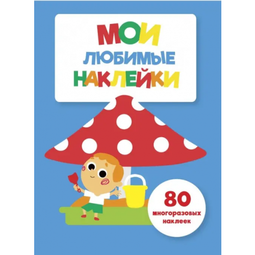 Стрекоза Мои любимые наклейки. Выпуск 7
