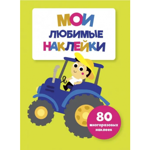 Стрекоза Мои любимые наклейки. Выпуск 8