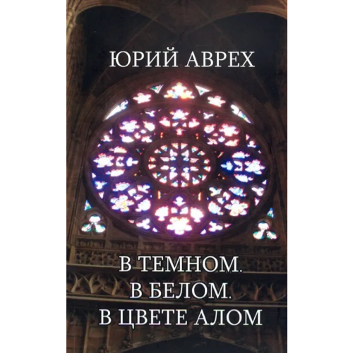 Кабинетный ученый В темном. В белом. В цвете алом Аврех Юрий