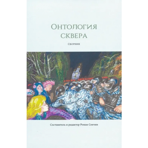 Кабинетный ученый Онтология сквера