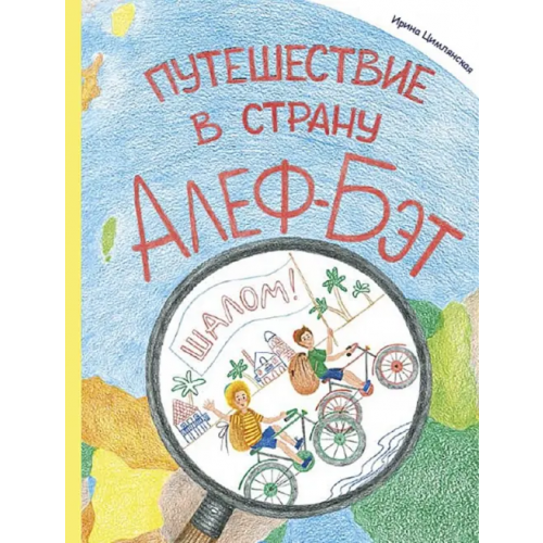 Книжники Путешествие в страну Алеф-Бэт Цимлянская Ирина