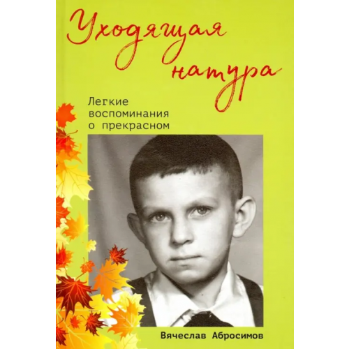 Карьера Пресс Уходящая натура. Легкие воспоминания о прекрасном Абросимов Вячеслав Константинович