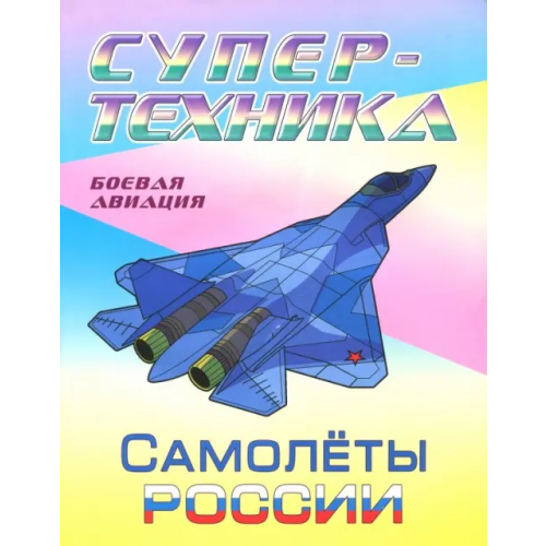 Книжный дом Раскраска "Самолеты России"