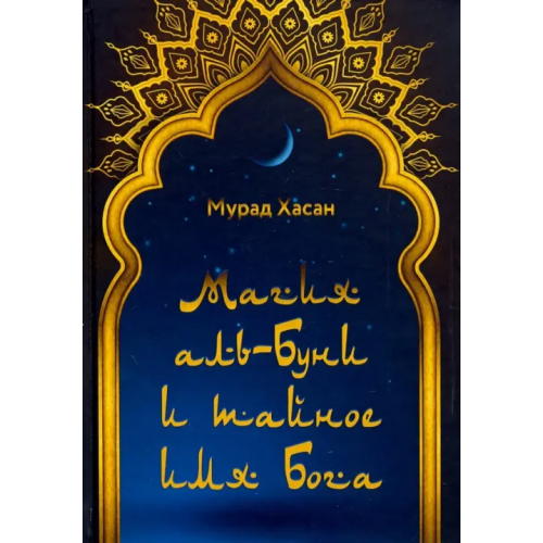 Велигор Магия аль-Буни и тайное имя Бога Мурад Хасан