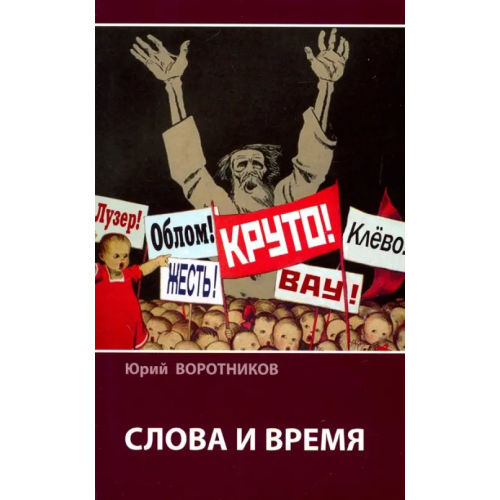 Наука Слова и время Воротников Юрий Леонидович