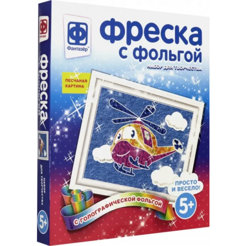 Фантазер Фреска с фольгой. Полетаем?!