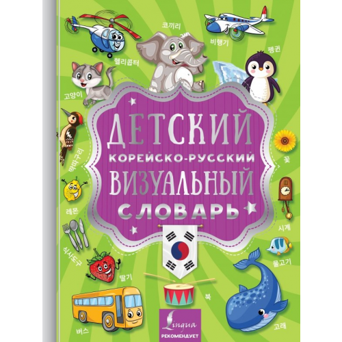 АСТ Детский корейско-русский визуальный словарь